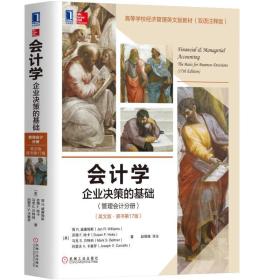 会计学：企业决策的基础（管理会计分册）（英文版·原书第17版）