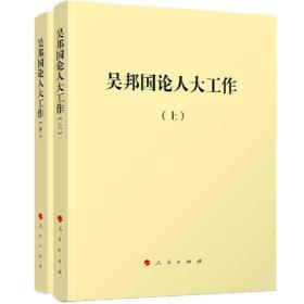 正版包邮 吴邦国论人大工作- 上.下