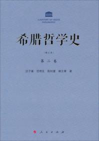 希腊哲学史 第二卷