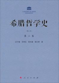 希腊哲学史：第二卷（修订本）