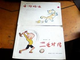 张乐平经典 ： 小猫咪咪 （彩色版） 三毛爱科学 三毛学雷锋 好少年 三毛外传 5册同售 一版一印 品如图