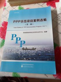 PPP示范项目案例选编