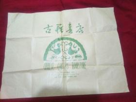 一大张，上海古籍书店标志   54x41.5