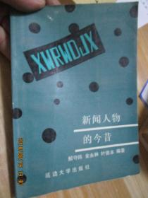 新聞人物的今昔