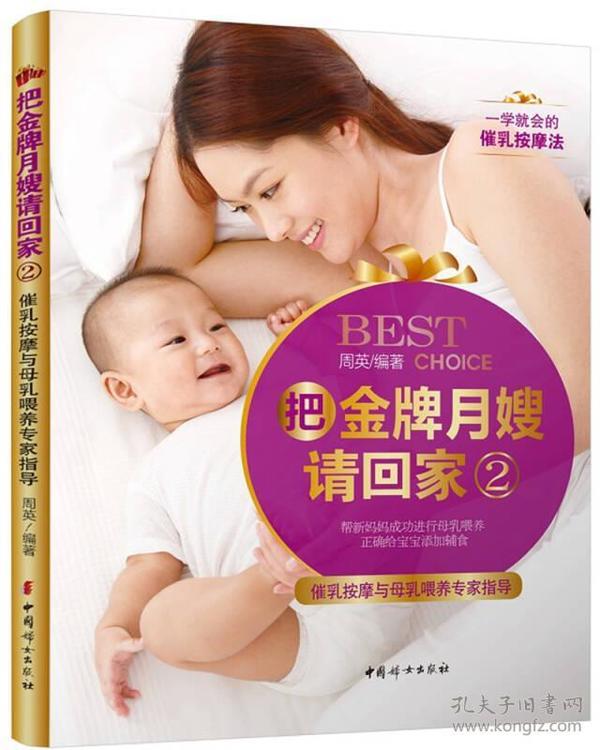 把金牌月嫂请回家(2催乳按摩与母乳喂养专家指导)