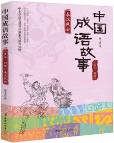 中国成语故事：《史记-列传》秦汉风云