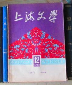 上海文学（1961年第12期）