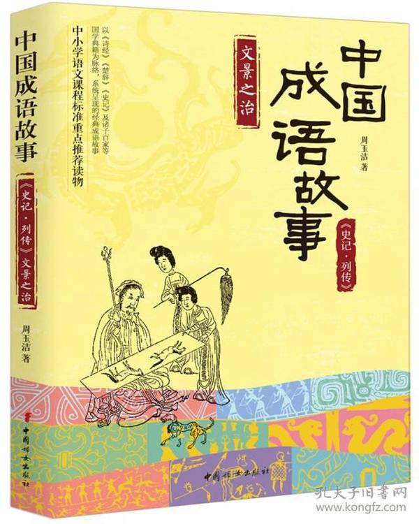 中国成语故事：《史记-列传》文景之治