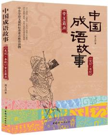 中国成语故事：《史记-本纪》帝王霸业
