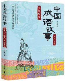 中国成语故事《史记-世家》王侯家世