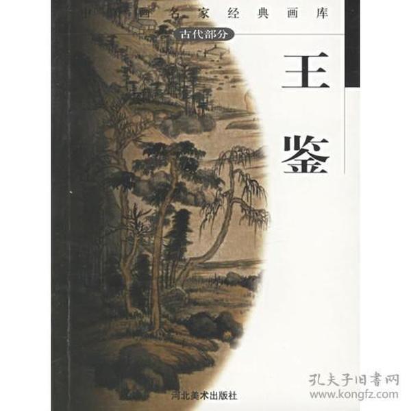 L11 王鉴——中国画名家经典画库 古代部分