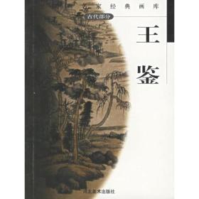 王鉴——中国画名家经典画库 古代部分