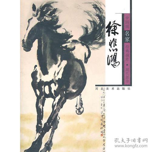 徐悲鸿-中国画名家经典画库（现代部分）