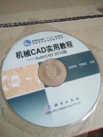 机械CAD实用教程  光盘  2010版  孙凤鸣等主编