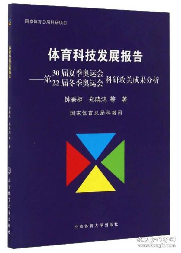 体育科技发展报告：第30届夏季奥运会22届冬季奥运会科研攻关成果分析