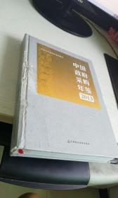中国政府采购年鉴（2013） 《中国政府采购年鉴》编委会 编 / 中国财政经济出版社