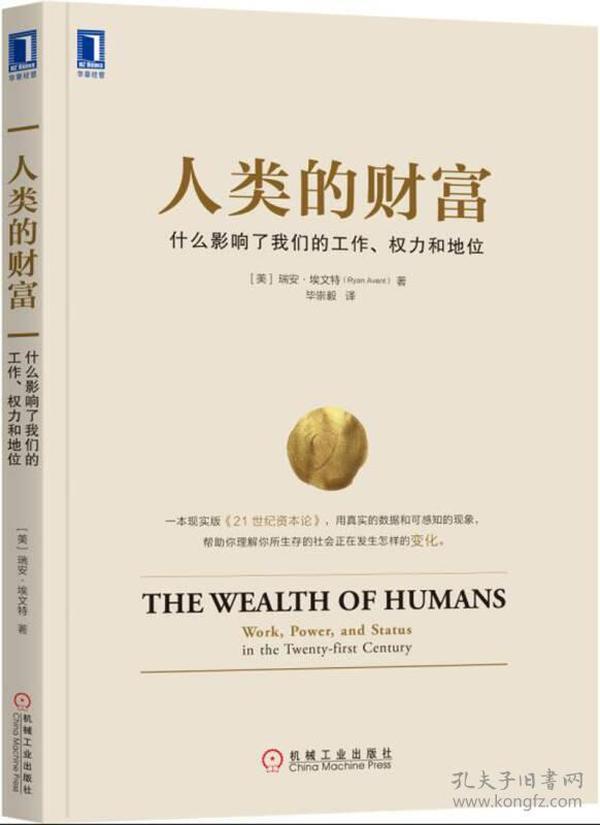 人类的财富：什么影响了我们的工作、权力和地位