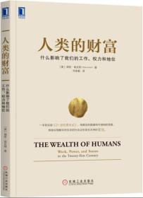 人类的财富：什么影响了我们的工作、权力和地位