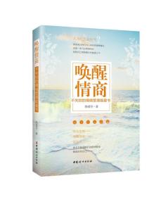 唤醒情商：不失控的情绪管理能量书 全新未拆封