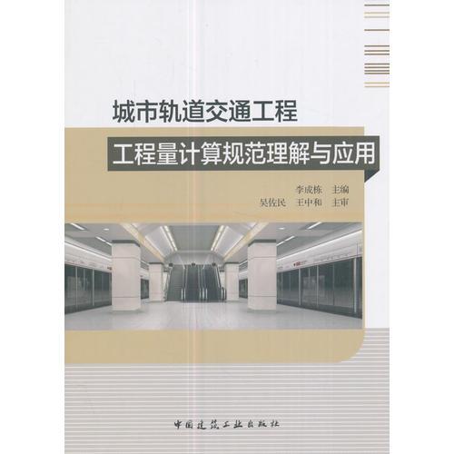 城市軌道交通工程工程量計(jì)算規(guī)范理解與應(yīng)用