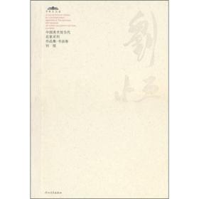 中国美术馆当代名家系列作品集·书法卷2：刘恒