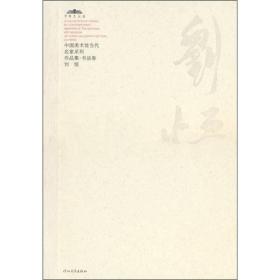 刘恒-中国美术馆当代名家系列作品集*书法卷2