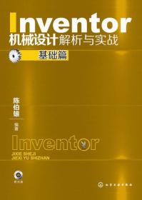 Inventor机械设计解析与实战：基础篇