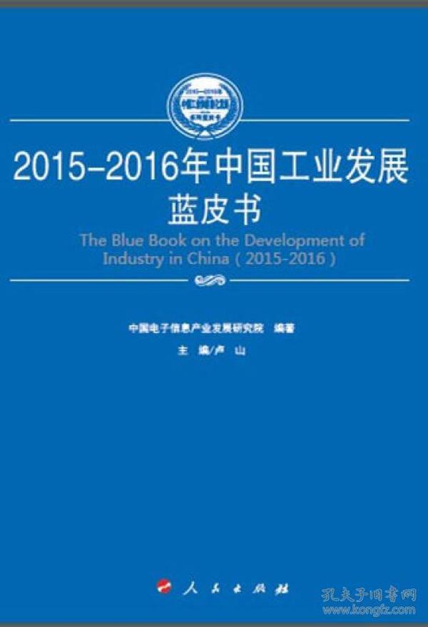 2015-2016年中国电子信息产业发展蓝皮书（2015-2016年中国工业和信息化发展系列蓝皮书）