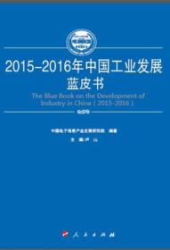 2015-2016年中国电子信息产业发展蓝皮书（2015-2016年中国工业和信息化发展系列蓝皮书）