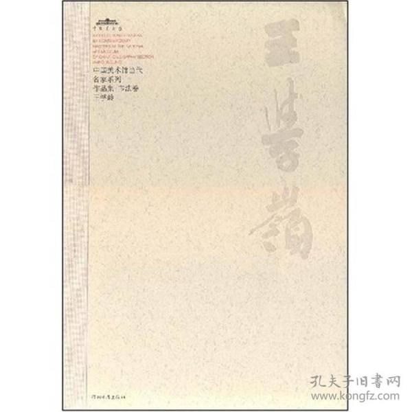 中国美术馆当代名家系列作品集*书法卷2-王学龄*