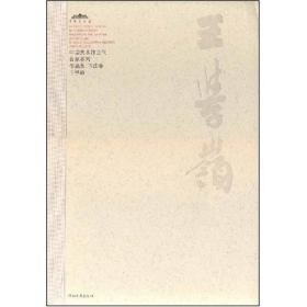 王学龄-中国美术馆当代名家系列作品集*书法卷2