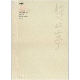 中国美术馆当代名家系列作品集·书法卷2：赵山亭
