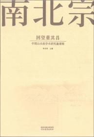 南北宗 回望董其昌 中国山水画学术研究邀请展