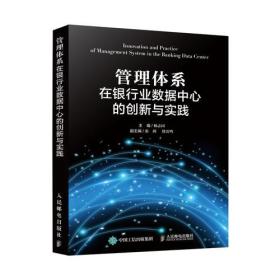 管理体系在银行业数据中心的创新与实践