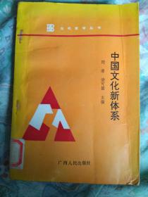 中国文化新体系