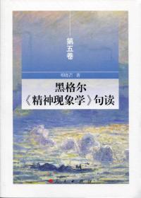 包邮正版FZ9787010156316黑格尔《精神现象学》句读 .第5卷郑晓芒人民