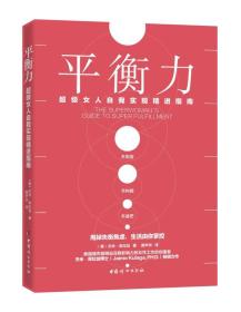 平衡力——超级女人自我实现精进指南 全新未拆封