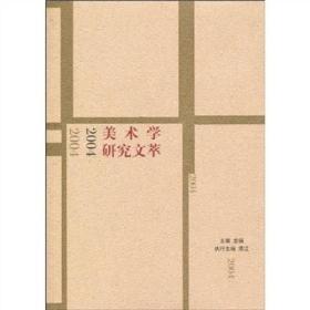 2004美术学研究文萃