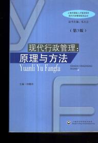 上海市紧缺人才培训项目现代行政管理培训丛书——现代行政管理：原理与方法（第3版）