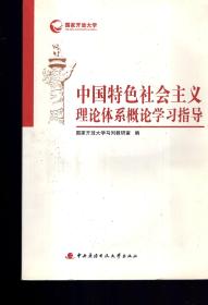 国家开放大学：中国特色社会主义理论体系概论学习指导