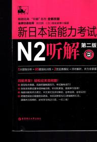 新日本语能力考试N2听解（含光碟）、读解、模拟试题第2版（全新改版）3册合售