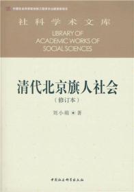 清代北京旗人社会