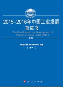 2015-2016年中国集成电路产业发展蓝皮书（2015-2016年中国工业和信息化发展系列蓝皮书）