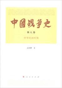 中国战争史(第八卷）