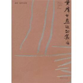 黄群书画作品集