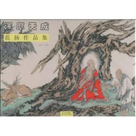 浑厚天成-范杨作品集