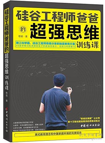 特价现货！硅谷工程师爸爸的超强思维训练课憨爸9787512715349中国妇女出版社