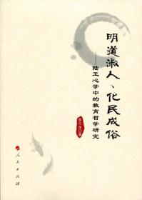 明道淑人、化民成俗——陆王心学中的教育哲学研究