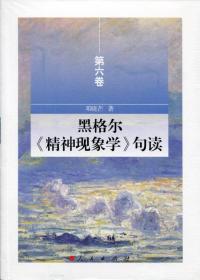 黑格尔《精神现象学》句读