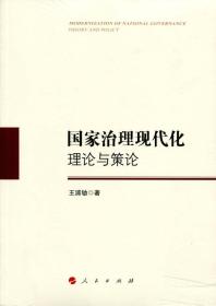 国家治理现代化：理论与策论